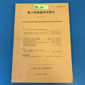 A60-230 地下資源調査所報告 第55号 北海道立地下資源調査所 昭和59年3月（1984）