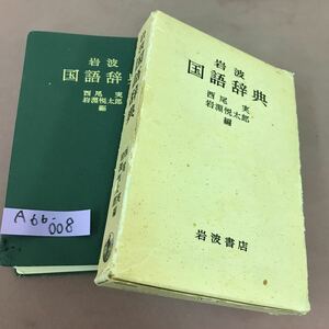 A66-008 岩波国語辞典 西尾実 他 岩波書店 カバースレあり