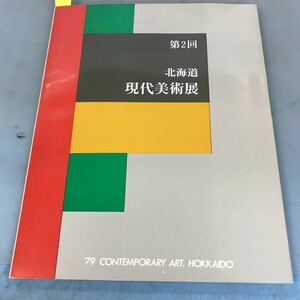 A64-063 第2回 北海道現代美術展 北海道立近代美術館