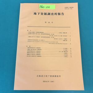 A60-232 地下資源調査所報告 第58号 北海道立地下資源調査所 昭和62年（1987）