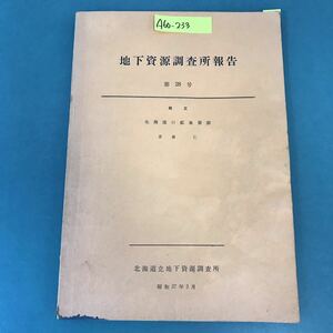 A60-233 地下資源調査所報告 第28号 北海道立地下資源調査所 昭和 37年3月 書き込み有り