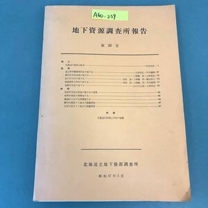 A60-234 地下資源調査所報告 第26号 北海道立地下資源調査所 昭和 37年3月