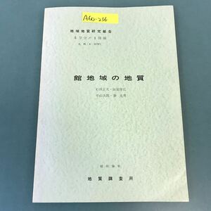 A60-236 5万分の1図幅 札幌（4）第79号 館地域の地質 石田正夫・垣見俊弘・平山次郎・秦光男 昭和50年 地質調査所