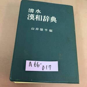 A66-017 清水 漢和辞典 清水書院 背表紙色褪せあり