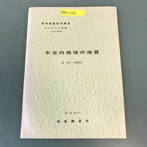 A60-237 5万分の1図幅 札幌（4）第84号 木古内地域の地質 秦光男・垣見俊弘 昭和54年 地質調査所