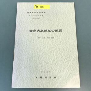 A60-238 5万分の1図幅 札幌（4）第88号 渡島大島地域の地質 勝井義雄・佐藤博之 昭和45年 地質調査所