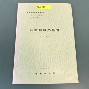 A60-239 5万分の1図幅 札幌（4）第90号 知内地域の地質 山口昇一 昭和53年 地質調査所