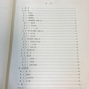 A60-248 地域地質研究報告・5万分の1図幅・旭川（3）第47号・妹背牛地域の地質。昭和44年7月31日発行。工業技術院地質調査所。の画像4