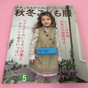 A61-080 ナチュラルテイストの秋冬こども服 2006年9月30日発行 ファスナーのいらない洋服とかわいい小物