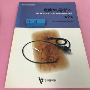 A61-083 生涯教育シリーズ48 症候から診断へ 第2集 平成11年4月15日発行 日本医師会