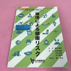 A61-085 生涯教育シリーズ93 環境による健康リスク 平成29年10月15日発行 日本医師会