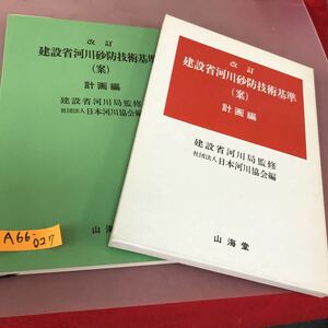 A66-027 改訂 建設省河川砂防技術基準 (案) 計画編 建設省河川局監修 社団法人 日本河川協会編 山海堂 書き込みあり