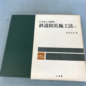 A64-074 17.2土木施工法講座 鉄道防災施工法(下) 建部恒彦 山海堂