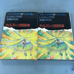 A64-079 少年少女世界SF文学全集4 カミングス 斎藤伯好訳 タイムマシン28000年 あかね書房の画像1