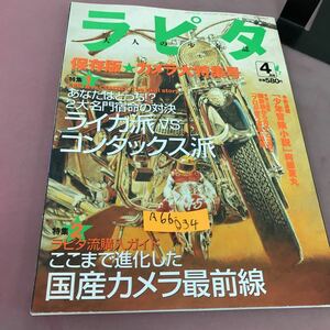 A66-034 ラピタ No.40 1999年4月号 特集1 ライカ派VSコンタックス派 特集2 国産カメラ最前線 小学館