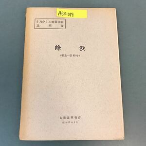 A63-014 5万分1の地質図幅説明書 峰浜（網走一第40号）北海道開発庁 昭和 37年3月