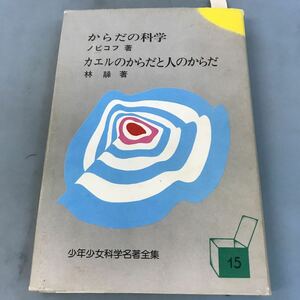 A64-092 からだの科学 ノビコフ著 カエルのからだと人のからだ 林 髞著 少年少女科学名著全集15