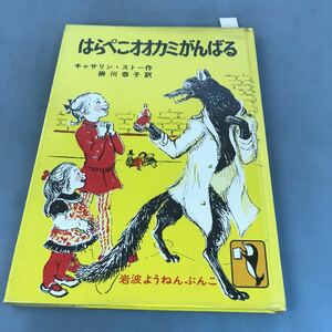 A64-093 はらぺこオオカミがんばる C・ストー作 掛川恭子訳 岩波ようねんぶんこ7