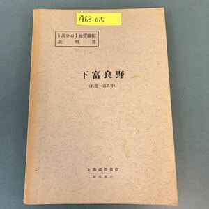 A63-015 5萬分の1地質図幅説明書 下富良野（札幌一第7号）北海道開発庁 昭和30年