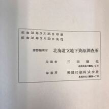 A63-017 5万分の1地質図幅説明書 小樽東部（札幌一第11号）北海道立地下資源調査所 昭和32年 記名塗りつぶし有り_画像5