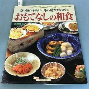 A64-098 おもてなしの和食 夏は涼シキヨウニ 冬ハ暖カナルヨウニ 内野住光子 グラフ社