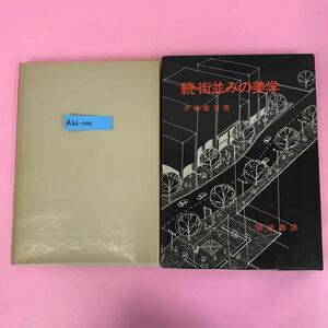 A61-101 続・街並みの美学 芦原義信 著 岩波書店 ケース破れ有り 