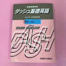 A61-102 辞書指導併用 ダッシュ基礎英語 丸山 喬/清水英秋 共著 研究社出版 書き込み有り 表紙カバー破れ有り ページ割れ有り _画像1