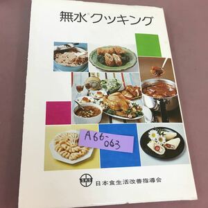 A66-063 無水クッキング 日本食生活改善指導会