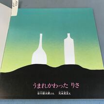 A64-113 うまれかわった りさ 谷川俊太郎ぶん 元永定正え ガラスびんリサイクル推進連合_画像4