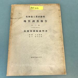 A63-024 北海道工業試験場 地質調査報告 第三號 長萬部図幅説明書 昭和十四年六月