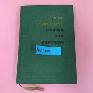 A61-105 新約聖書 英語改訂標準訳 日本語口語訳 対象 日本聖書協会 書き込み有り ページ割れ有り 