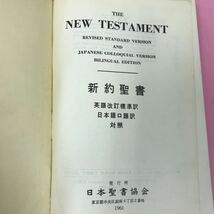 A61-105 新約聖書 英語改訂標準訳 日本語口語訳 対象 日本聖書協会 書き込み有り ページ割れ有り _画像6