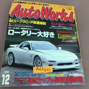 A66-073 AutoWorks 12月号 AW特集 ロータリー大好き 平成10年12月1日発行