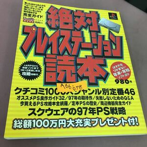 A66-078 PlayStationじゅげむMOOK 絶対プレイステーション読本 リクルート