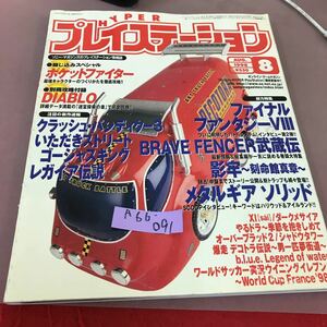 A66-091 ハイパープレイステーション 1998.8 クラッシュ・バンディクー3 ファイナルファンタジーⅧ 他 ソニーマガジンズ 付録無し