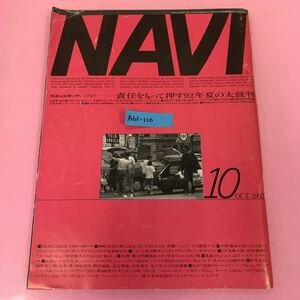 A61-110 NAVI 1992/10 No.103 株式会社ニ玄社 背表紙破れ有り 表紙折れ有り