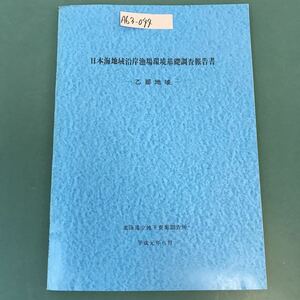 A63-044 日本海地域浴岸漁場環境基礎調査報告書 乙部地域 北海道立地下資源調査所 平成元年6月