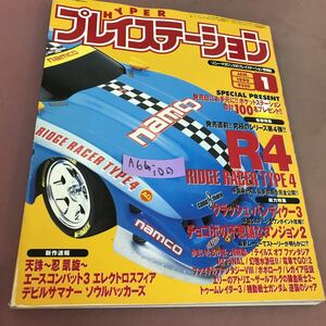 A66-100 ハイパープレイステーション 1999.1 R4 クラッシュ・バンディクー3 チョコボの不思議なダンジョン 他 ソニーマガジンズ 