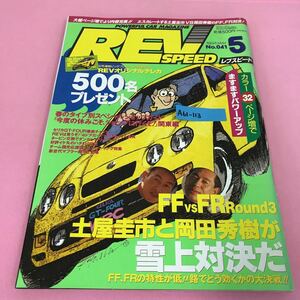 A61-113 レブスピード 1994年5月号 FFvsFR Round3 土屋圭市と岡田秀樹が雪上対決だ