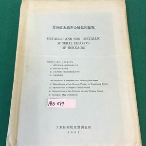 A63-049 北海道金属非金属鉱床総覧・工業技術院地質調査所・1962・1963・1965年。地質調査所。