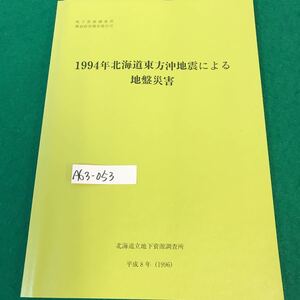 A63-053 地下資源調査所・調査研究報告第25号。1994年北海道東方沖地震による地盤災害。平成8年1月31日発行。印刷・(株)アイワード。