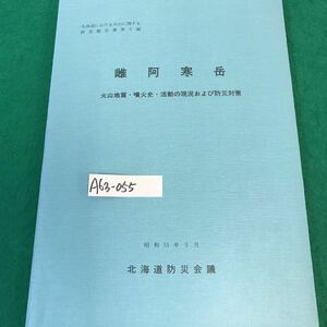 A63-055 Hokkaido что касается огонь гора имеющий отношение изучение комментарий документ no. 5 сборник. самка . холод пик. огонь гора земля качество *. огонь история * деятельность. текущее состояние а также предотвращение бедствий меры. Showa 51 год 3 месяц выпуск.