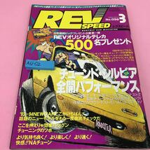 A61-122 レブスピード 1994年3月号 チューンド・シルビア全開パフォーマンス ゼロヨン S14_画像1