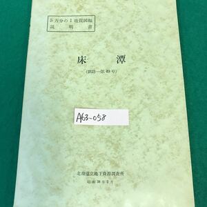 A63-058 5万分の1地質図幅・説明書。床潭(釧路一第49号)昭和38年3月31日発行。著作権所有・北海道立地下資源調査所。