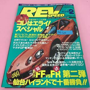 A61-125 レブスピード 1994年2月号 '94年最先端パーツ大特集 コレはエライ！スペシャル 岡田秀樹 土屋圭市