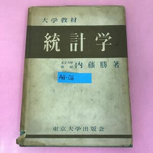 A61-126 大学 統計学 東京大学教授 内藤勝 著 東京大学出版会 記名塗りつぶし有り 書き込み多数有り 表紙カバー破れ多数有り 