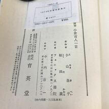 A66-117 解釈・文法の演習 小倉百人一首 山岸徳平 フェニックス書院 _画像4