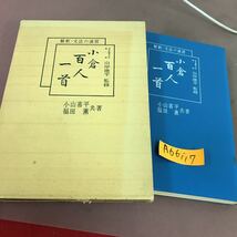 A66-117 解釈・文法の演習 小倉百人一首 山岸徳平 フェニックス書院 _画像1