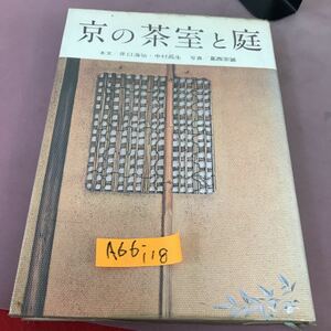 A66-118 京の茶室と庭 井口海仙 他 淡交新社 