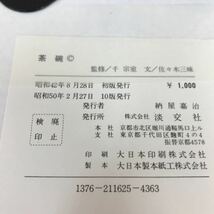 A66-123 裏千家茶道教本 器物編 5 茶碗 千宗室 淡交社 カバー破れあり_画像4